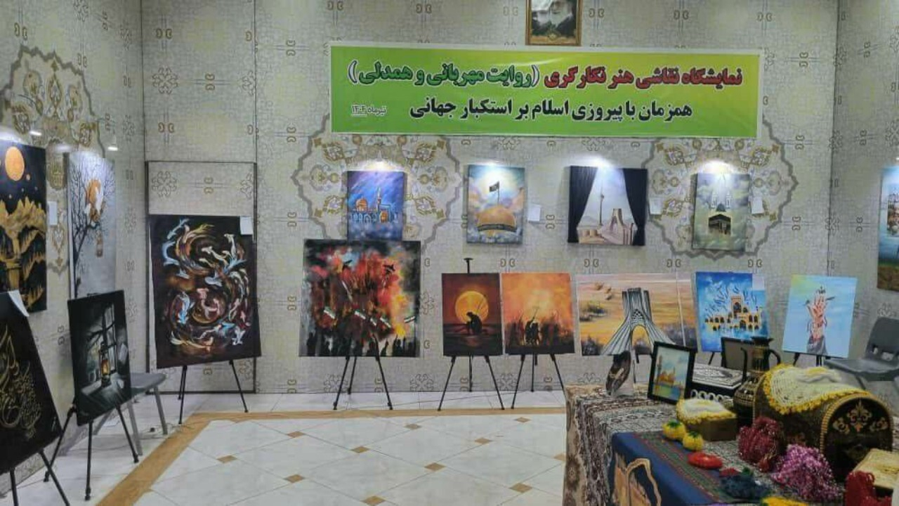 نمایشگاه هنری روایت همدلی و مهربانی؛ روایتی از مقاومت مردم ایران