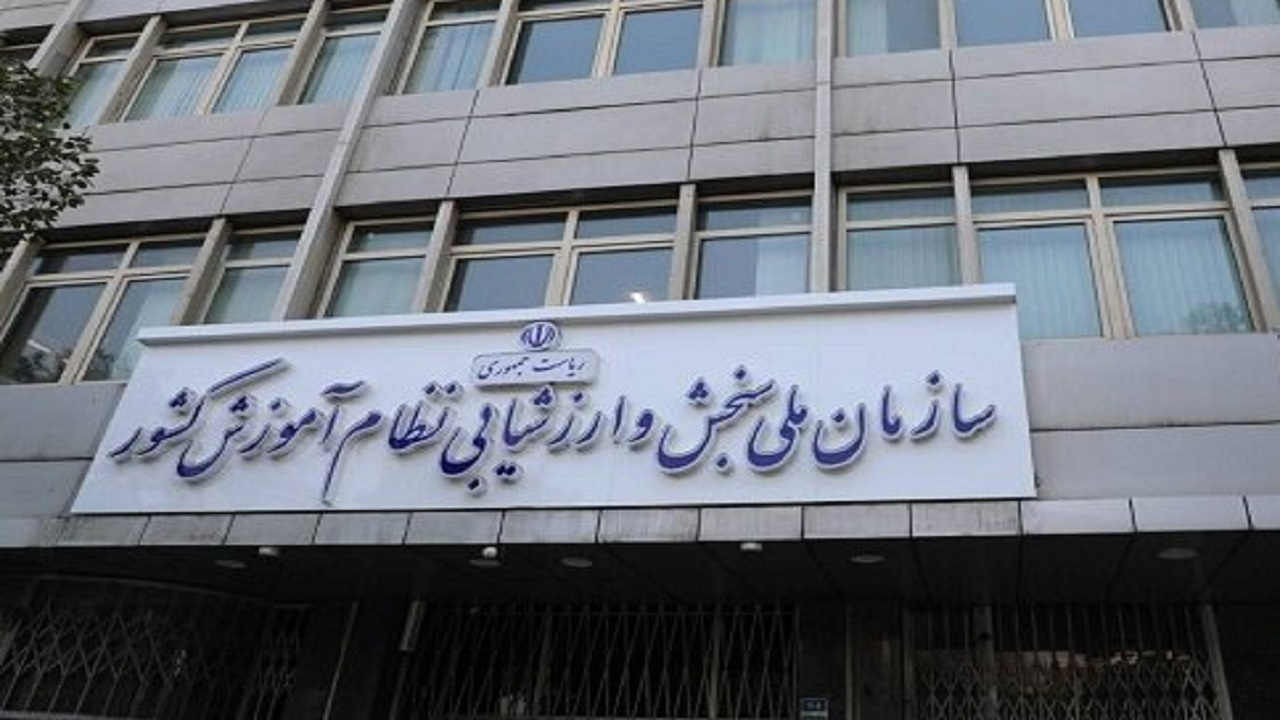 تحقق ماموریتهای سازمان سنجش با بهسازی نظام سنجش و ارزشیابی آموزشی