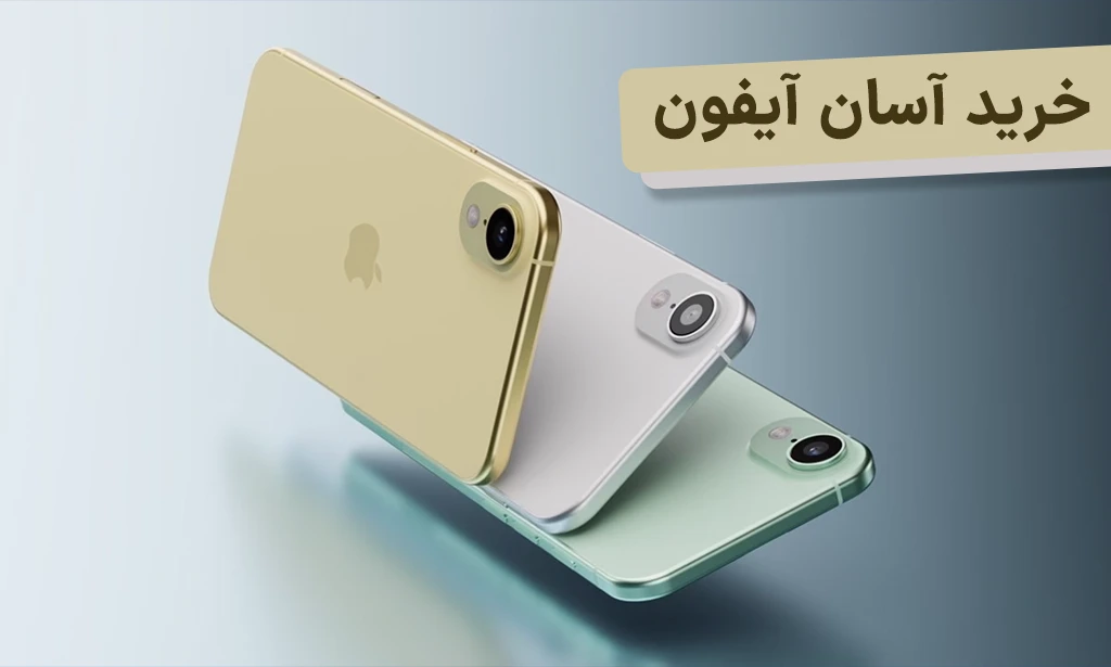خرید آیفون آسانتر شد؛ بررسی شرایط اقساطی جدید بازرگانی سیب