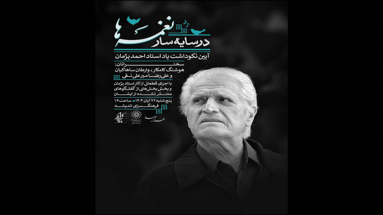 آیین یادبود احمد پژمان در فرهنگسرای اندیشه برگزار میشود