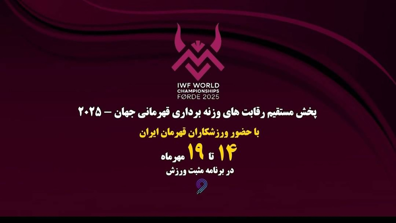 پوشش زنده رقابتهای وزنه برداری قهرمانی جهان در «مثبت ورزش»