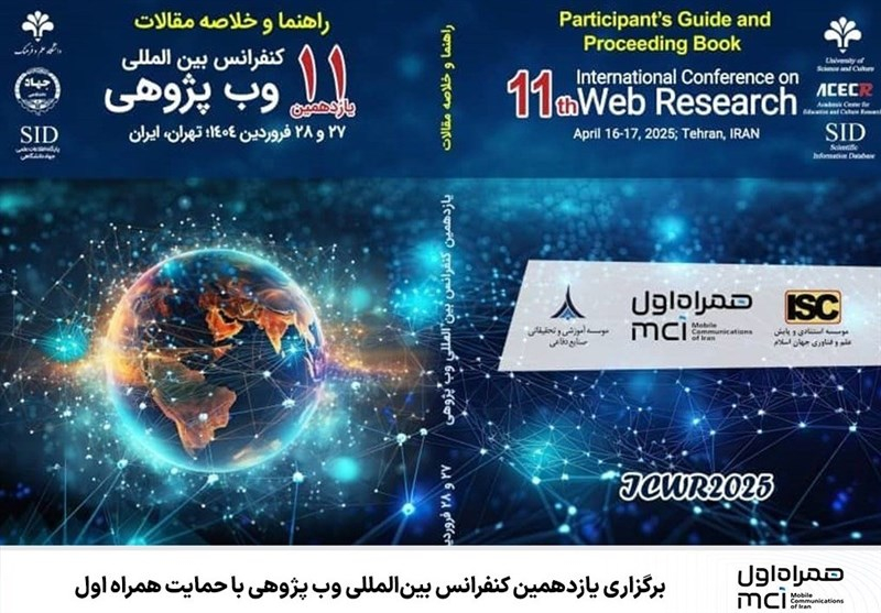 یازدهمین کنفرانس بینالمللی وب پژوهی با حمایت همراه اول