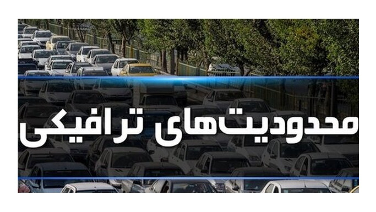 تمهیدات ویژه پلیس راهور برای تسهیل تردد داوطلبان آزمون سراسری