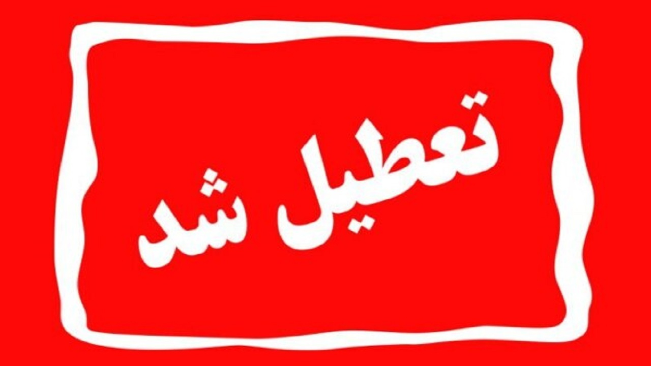 تعطیلی مراکز اداری استان تهران برای شنبه ۴ بهمن/ مدارس و دانشگاه‌ها مجازی شد