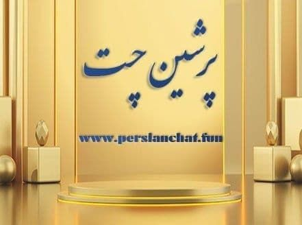معرفی پرشین چت | چتروم فارسی | ورود به چتروم های شلوغ