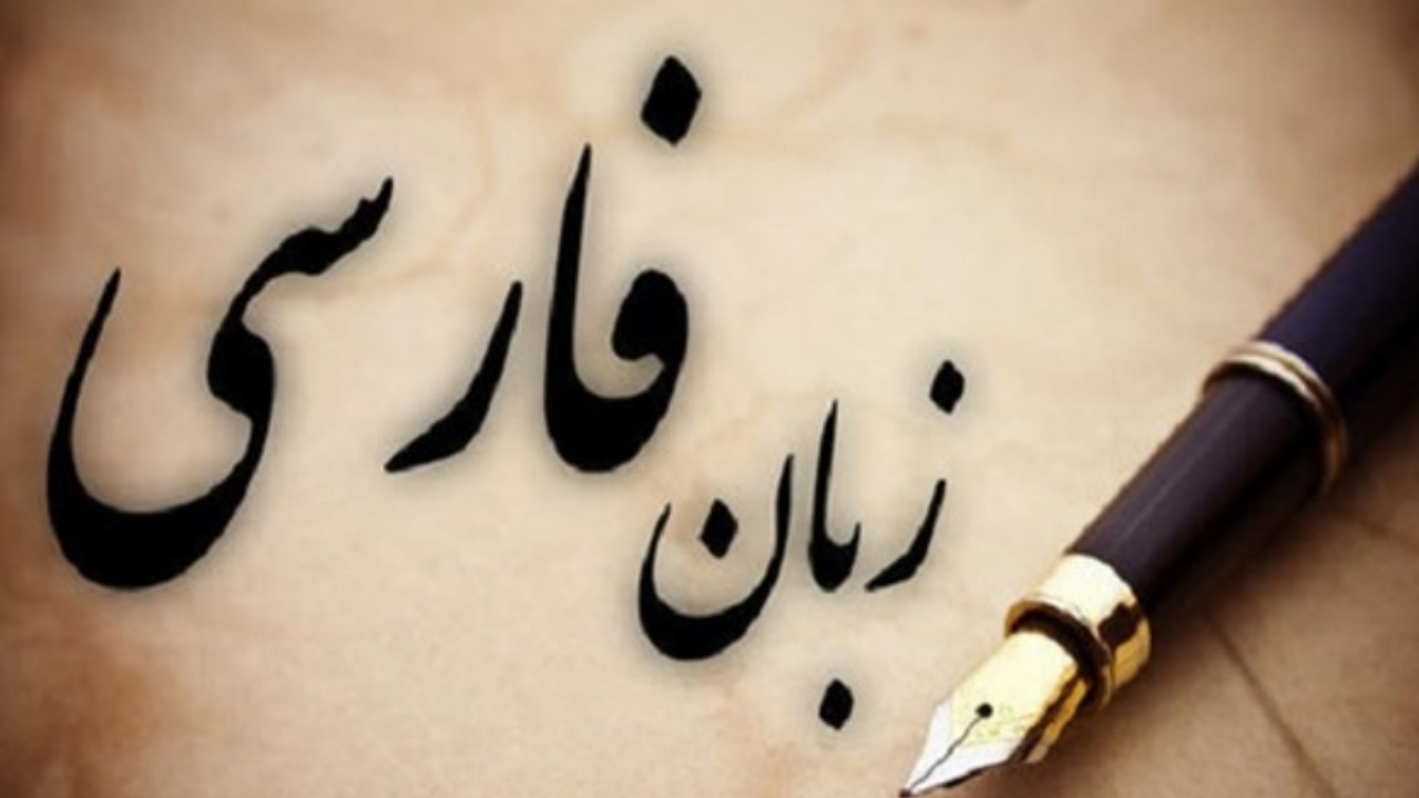 زبان فارسی در محاصره «ویبِر» و «چیل»