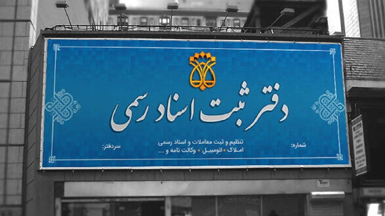 پرداخت هزینه خارج از دفترخانه اسناد رسمی ممنوع است/ کارت اعتباری دفاتر بهزودی صادر میشود