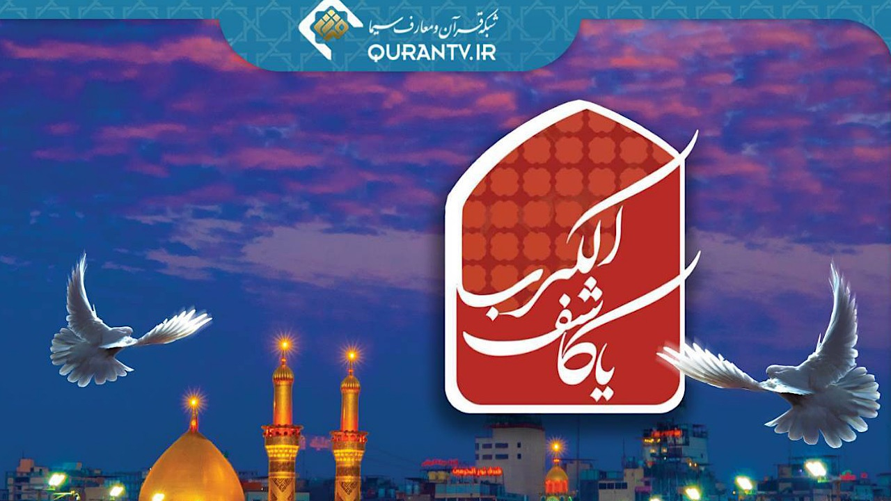 نوای عزای حسینی در برنامه «یا کاشف الکرب» از حرم حضرت عباس (ع)