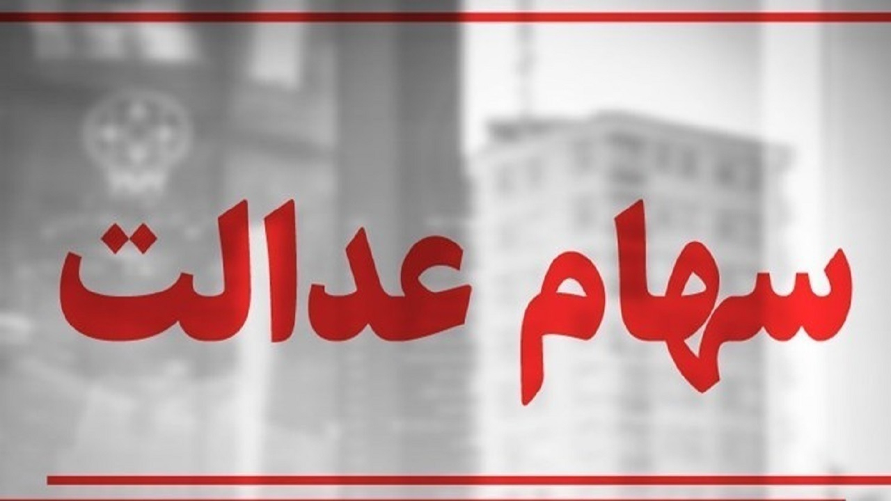 مردم باید سیت مدیریتی شرکتهای سهام عدالت را انتخاب کنند؛ دولت آزادسازی سهام عدالت را کلید بزند