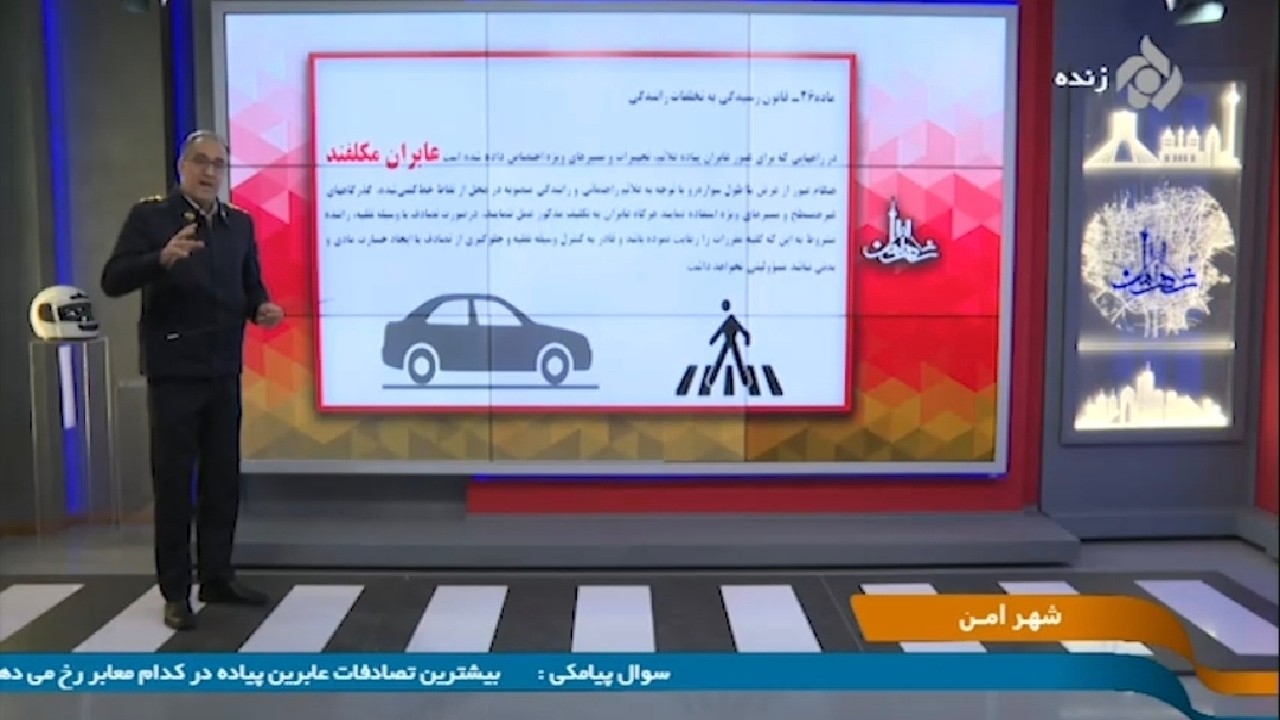 آیا عابرپیاده هم میتواند مقصر تصادفات باشد؟ + فیلم
