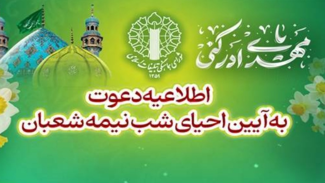 اطلاعیه دعوت به آئین احیای شب نیمهشعبان
