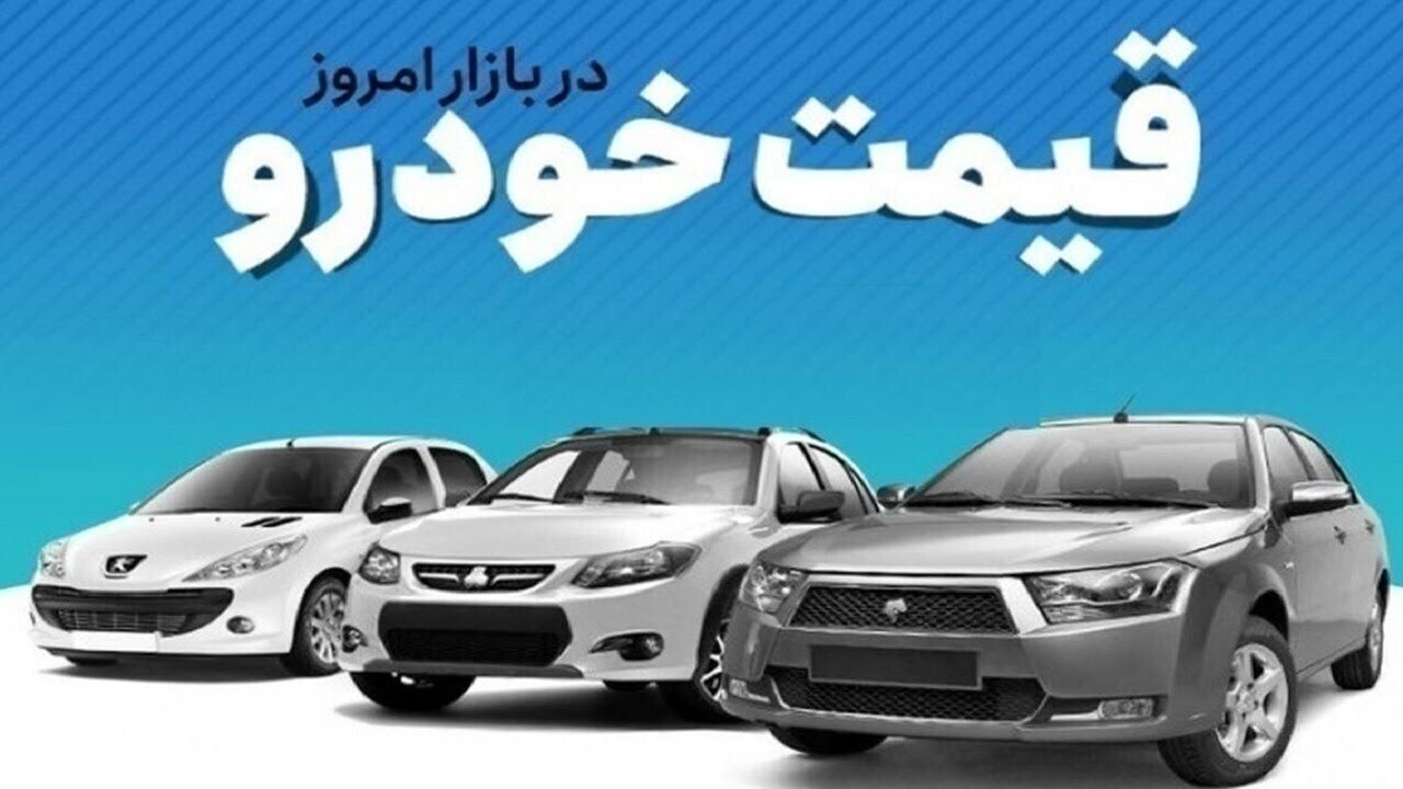قیمت خودرو در بازار آزاد یکشنبه ۱۱ خرداد ماه
