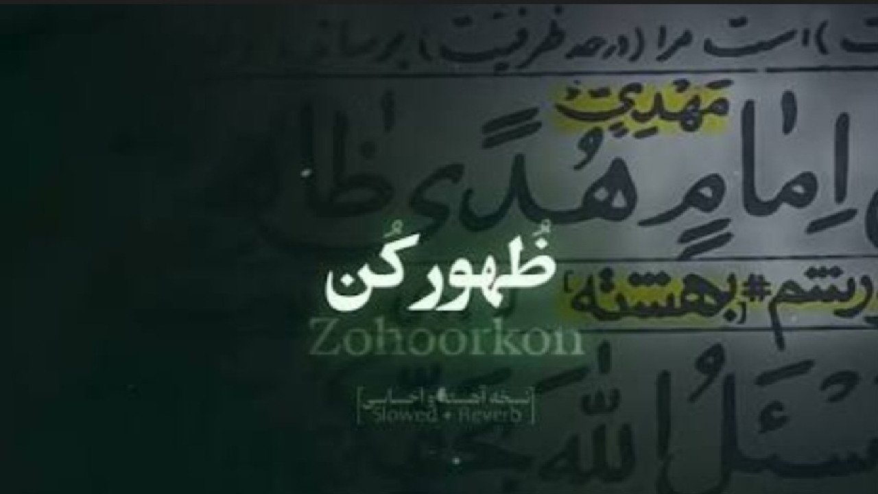 نماهنگ «ظهور کن» منتشر شد + فیلم