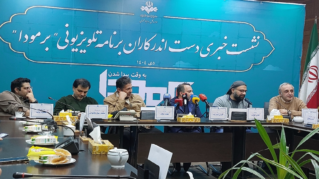 گفت‌وگوی شریف، شیرین و شجاع راز موفقیت «برمودا» / زمانی برنامه بازنده است که به فکر تقلید از تاک‌شو‌ها باشد