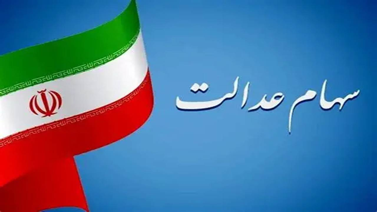 سرانجام سهام عدالت تعیین‌تکلیف می‌شود