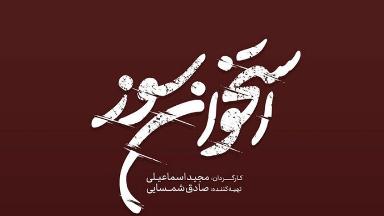 فیلمبرداری «استخوان سوز» از نیمه گذشت