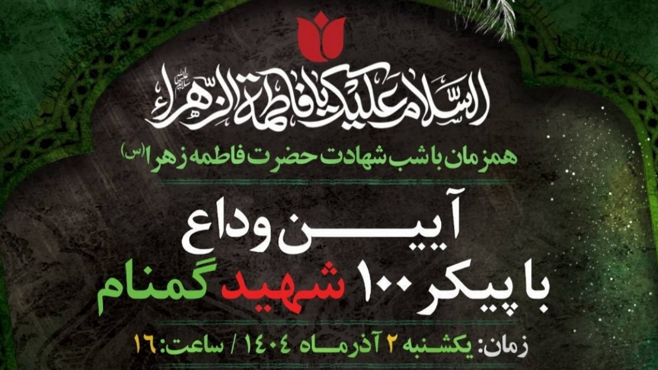 آیین وداع با پیکر ۱۰۰ شهید گمنام برگزار میشود