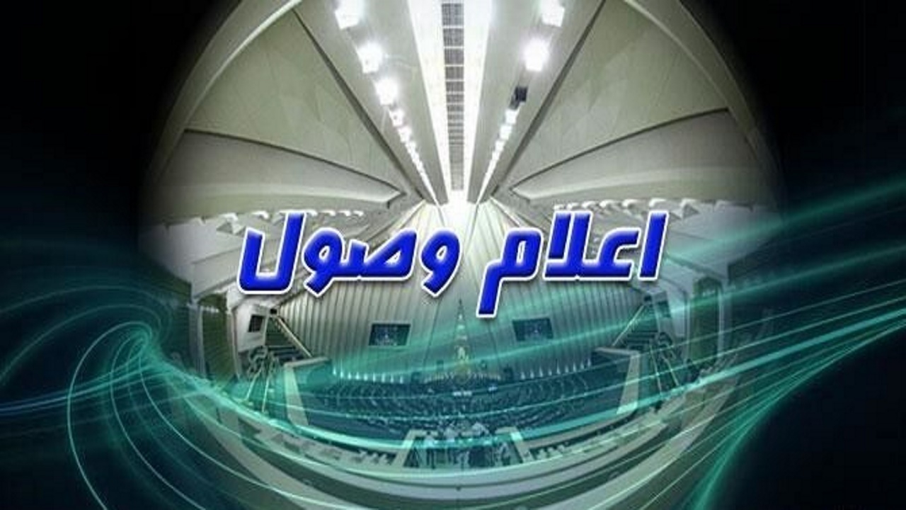 اعلام وصول لایحه مشارکت جامع راهبردی بین ایران و روسیه در مجلس