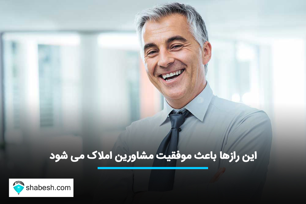 این رازها باعث موفقیت مشاورین املاک می‌شود