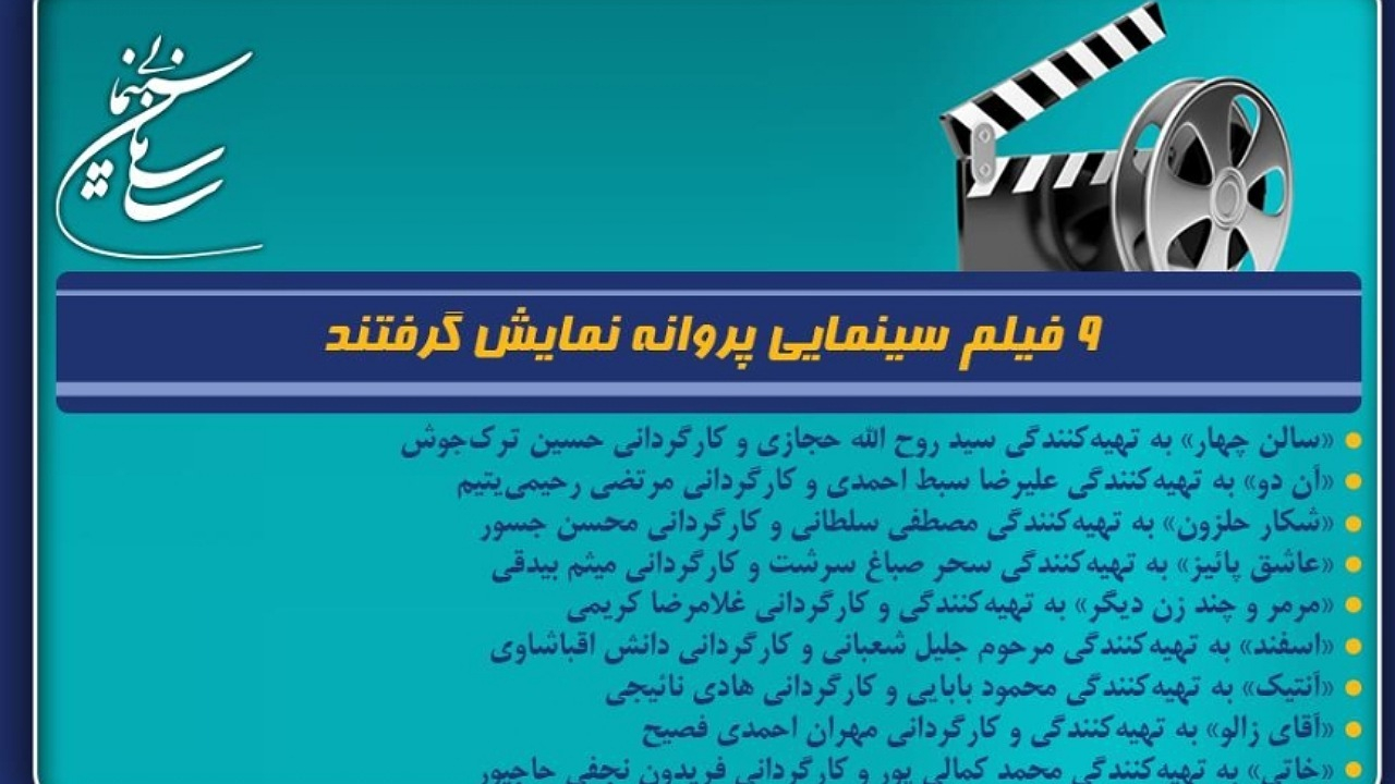۹ فیلم سینمایی پروانه نمایش گرفتند