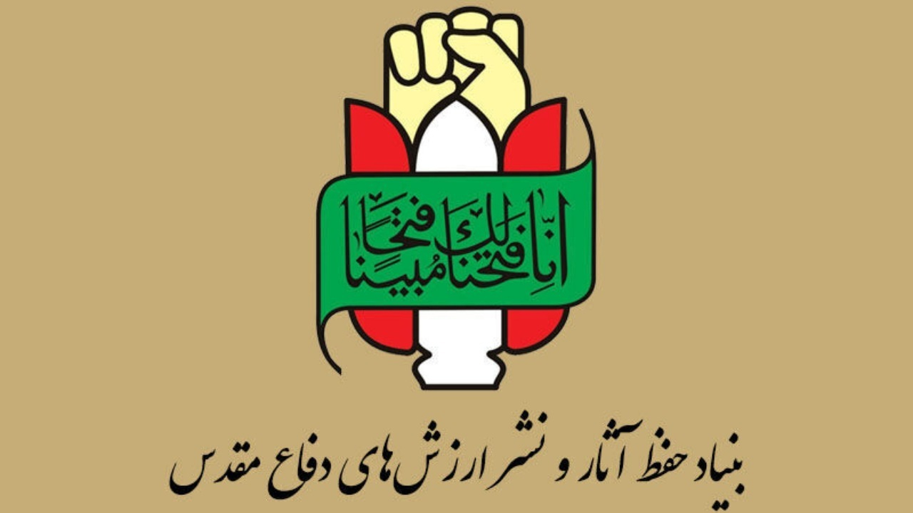 بیانیه بنیاد حفظ آثار دفاع مقدس به مناسبت گرامیداشت هفته دفاع مقدس