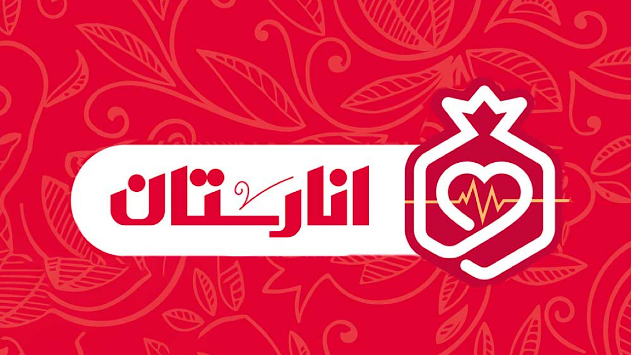 طعم شیرین سلامت با «انارستان»