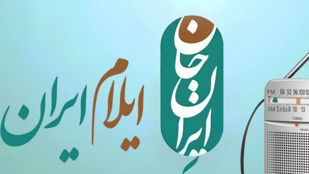 معرفی برنامههای رادیو ویژه ایلام ایران جان
