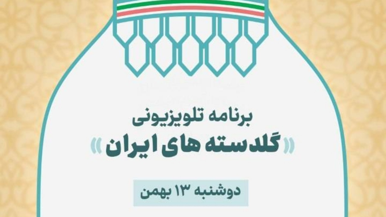 «گلدستههای ایران»؛ روایت همدلی ملی برای بازسازی مساجد آسیبدیده