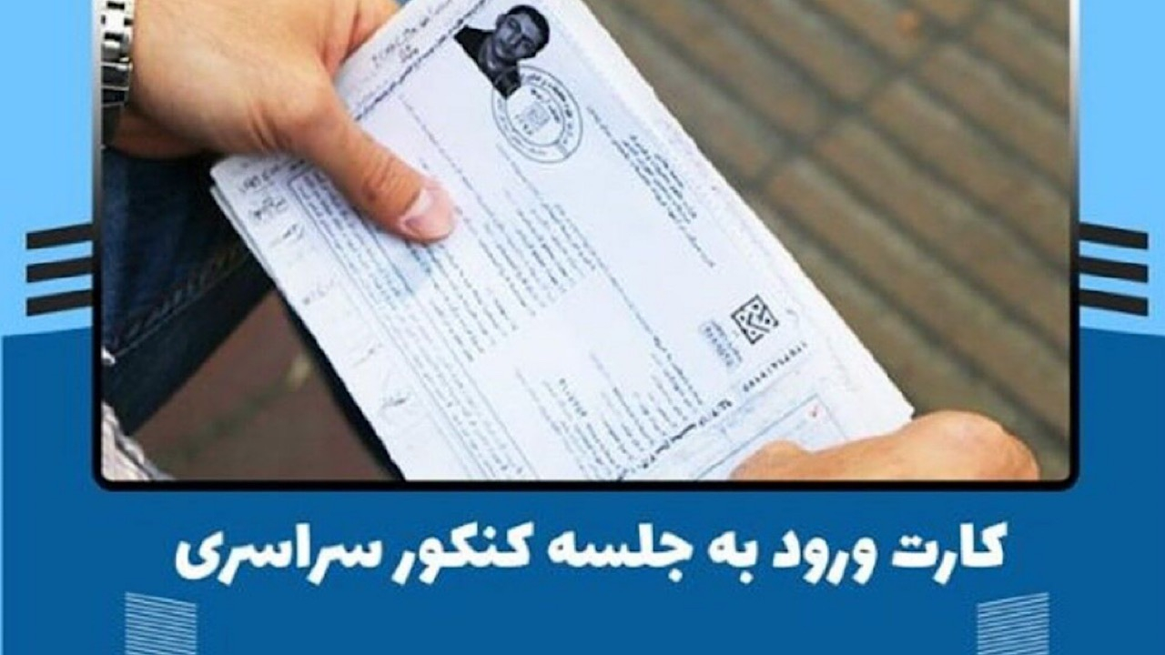 بیش از ۷۵۰ هزار کارت ورود به جلسه کنکور دریافت شد