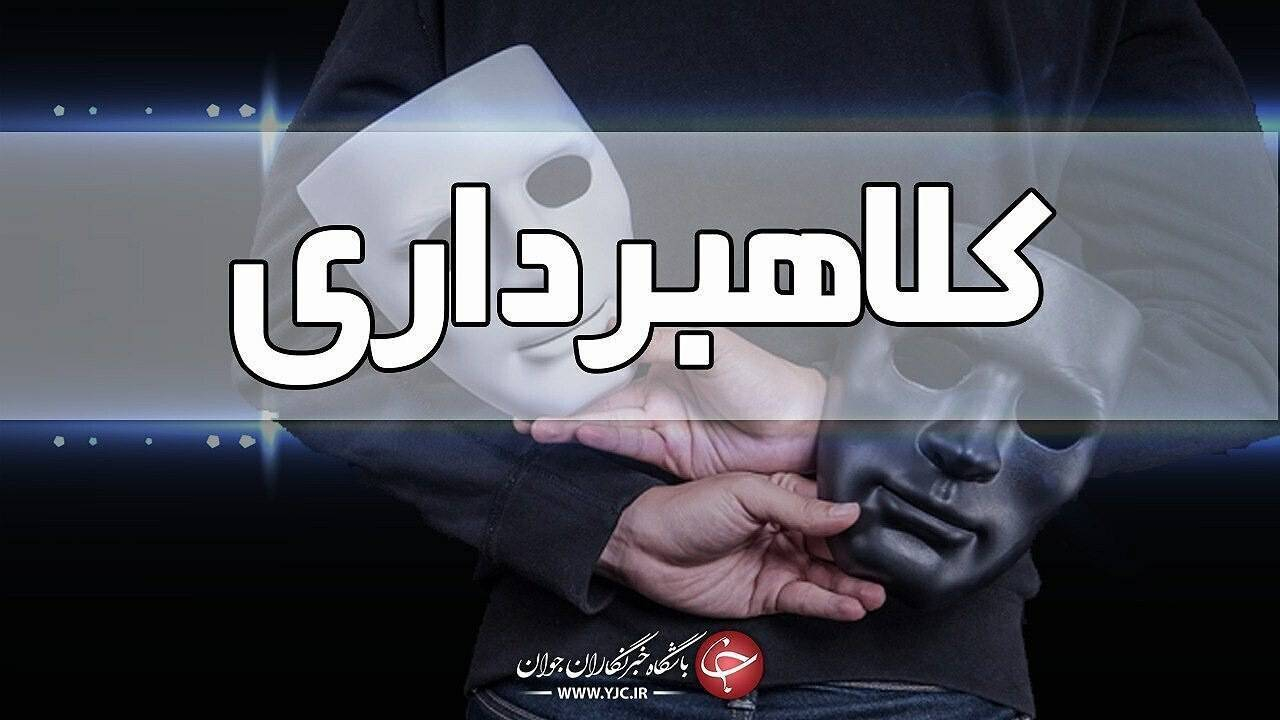 کلاهبرداری با درج آگهی استخدام از افراد جویای کار