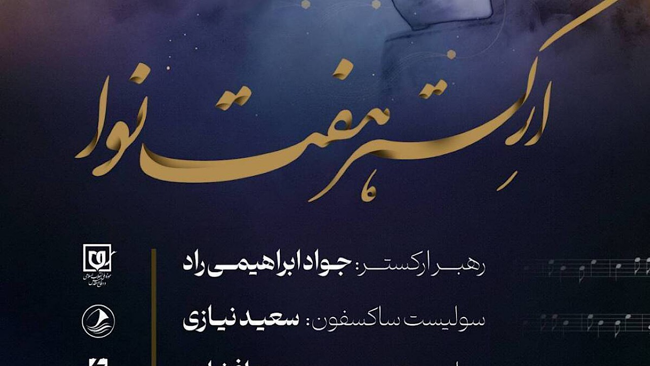 نتهای وحدت؛ کنسرت ارکستر هفت نوا به مناسبت میلاد حضرت زهرا (س)