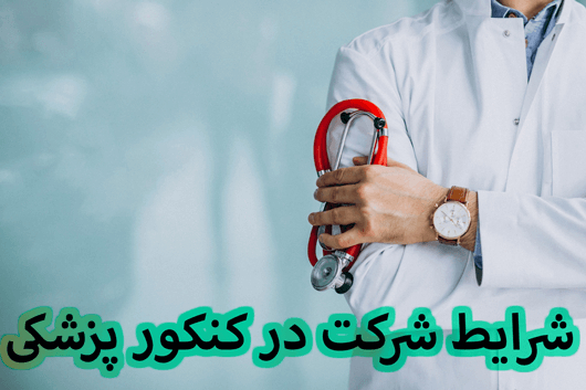 شرایط شرکت در کنکور پزشکی