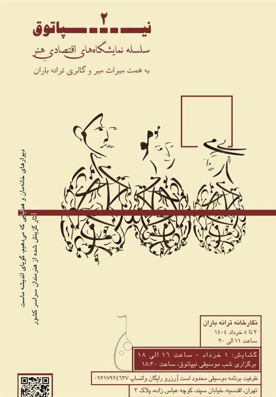 "نیپاتوق ۲" تلفیقی از موسیقی و هنرهای تجسمی