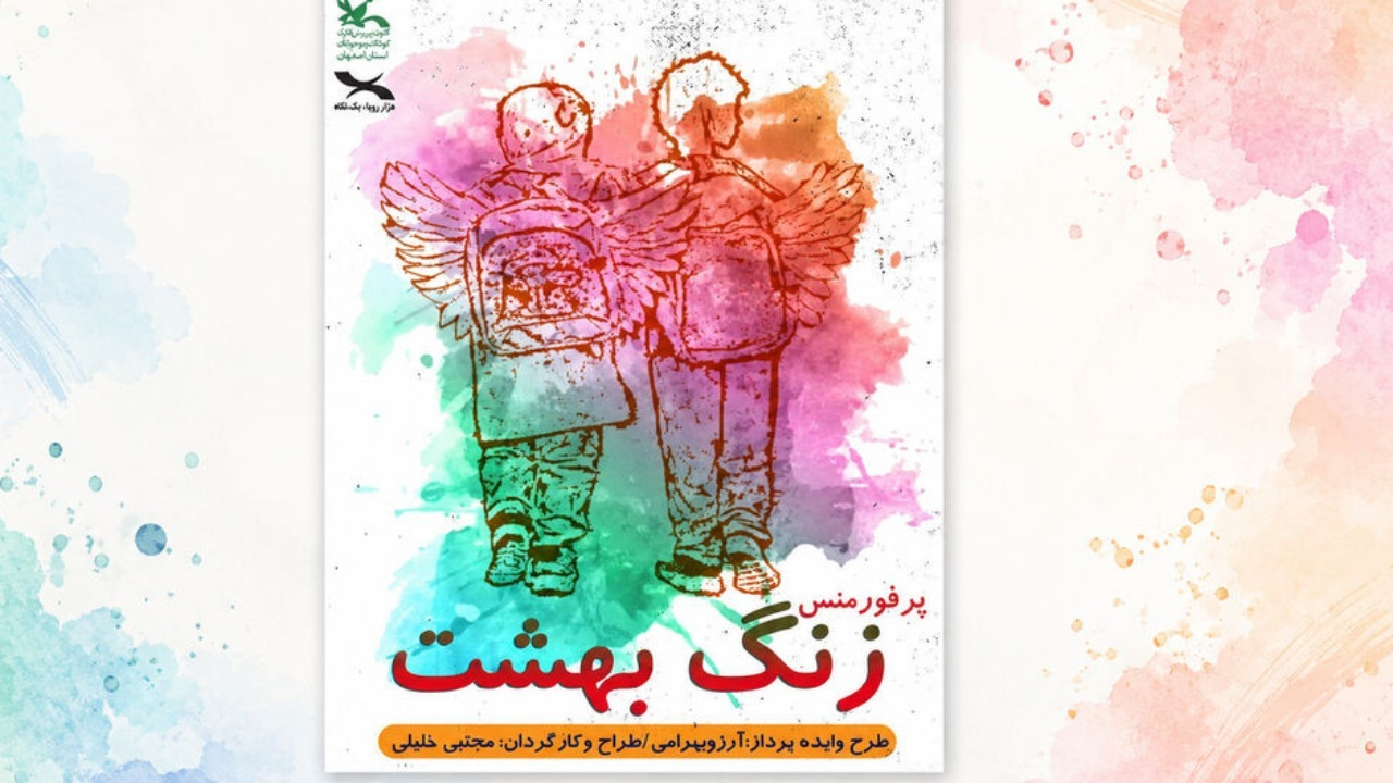 «زنگ بهشت» به یاد معلمان و دانشآموزان شهید اجرا میشود
