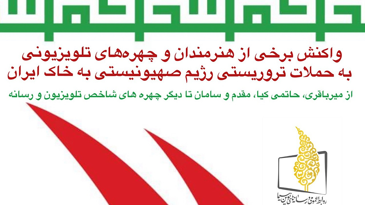 واکنش هنرمندان به حملات تروریستی رژیم صهیونیستی به خاک ایران
