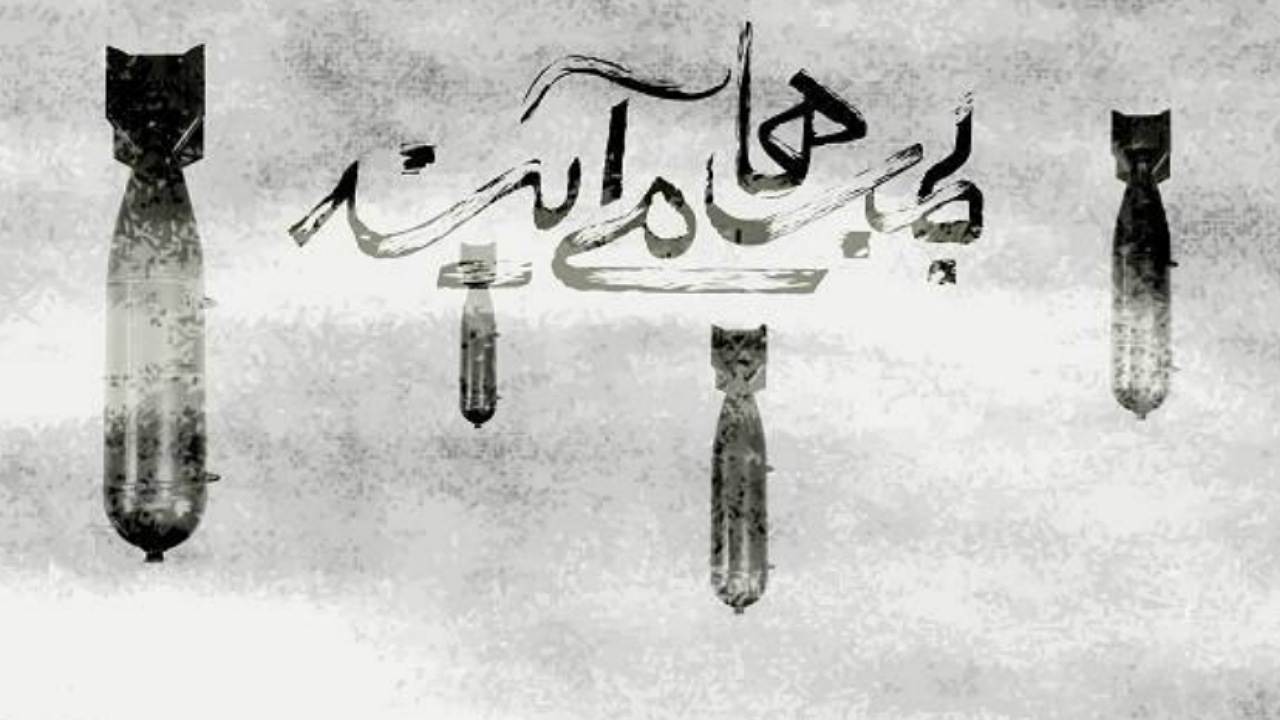 «بمبها میآیند» روایتگر تلاشهای تیمی به فرماندهی امیرسرتیپ عطاءالله بازرگان