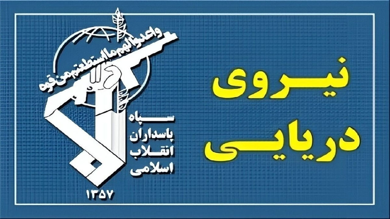 نیروی دریایی سپاه: تسلط رزمندگان اسلام بر آبراه راهبردی تنگه هرمز کاملا قاطع است