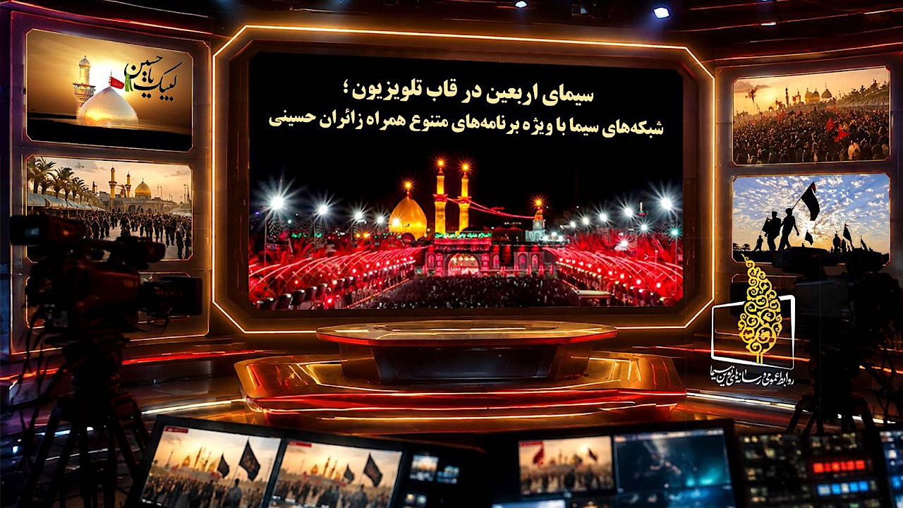 سیمای اربعین در قاب تلویزیون؛ شبکههای سیما با ویژهبرنامههای متنوع همراه زائران حسینی