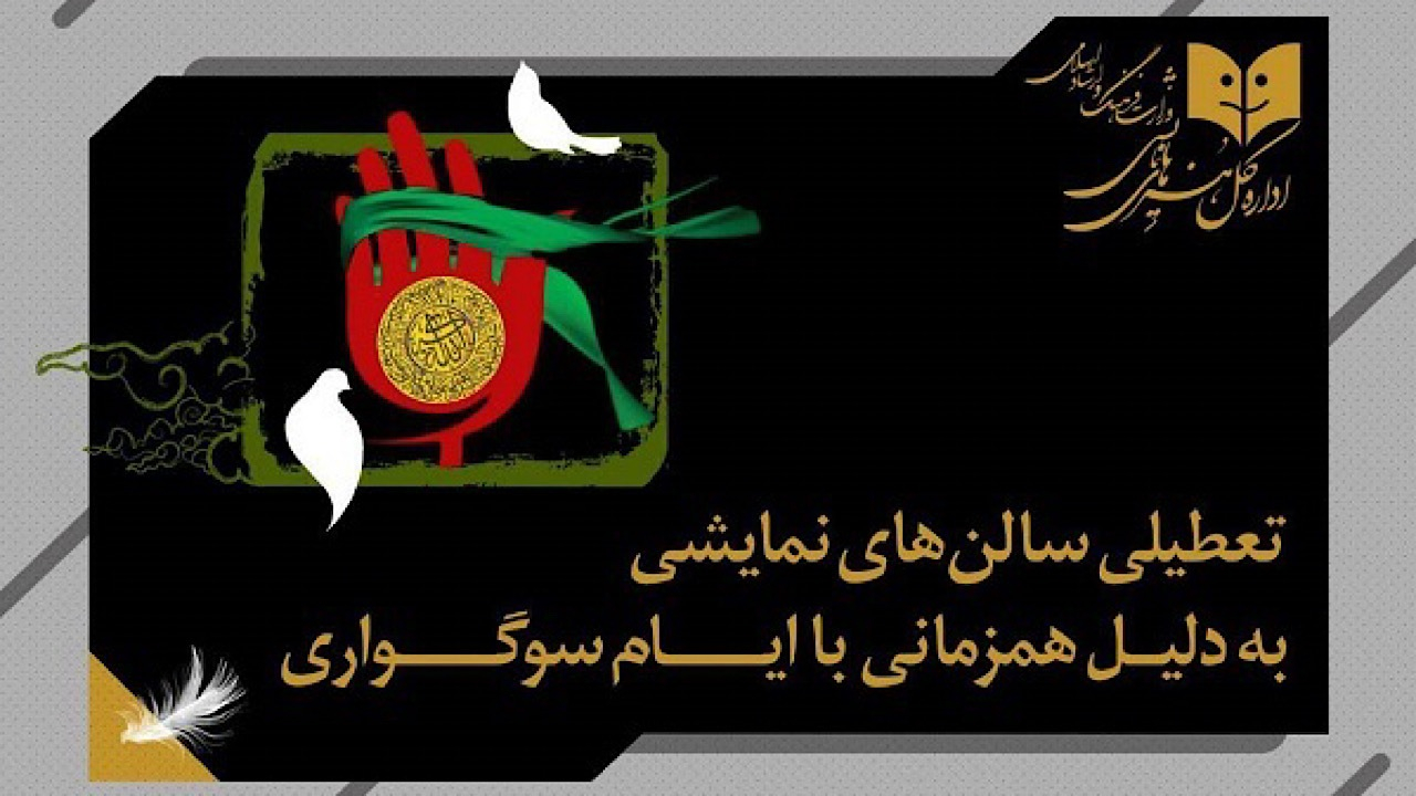 برنامه تعطیلی سالنهای نمایشی به مناسبت شهادت حضرت زهرا (س)