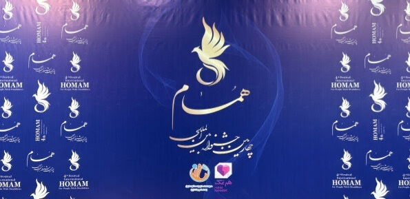 چهارمین جشنواره بینالمللی همام آغاز به کار کرد