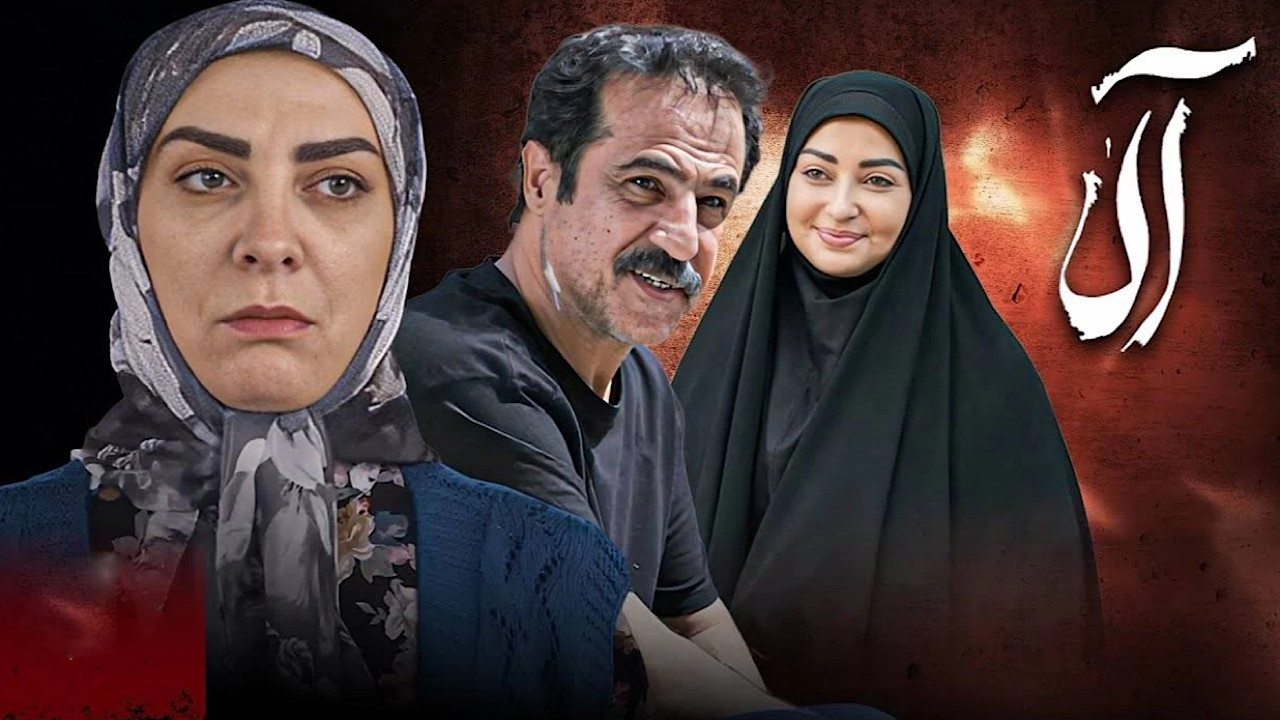سریال «آلا»؛ هم‌سفر امید تا قلب خانواده‌های ایرانی