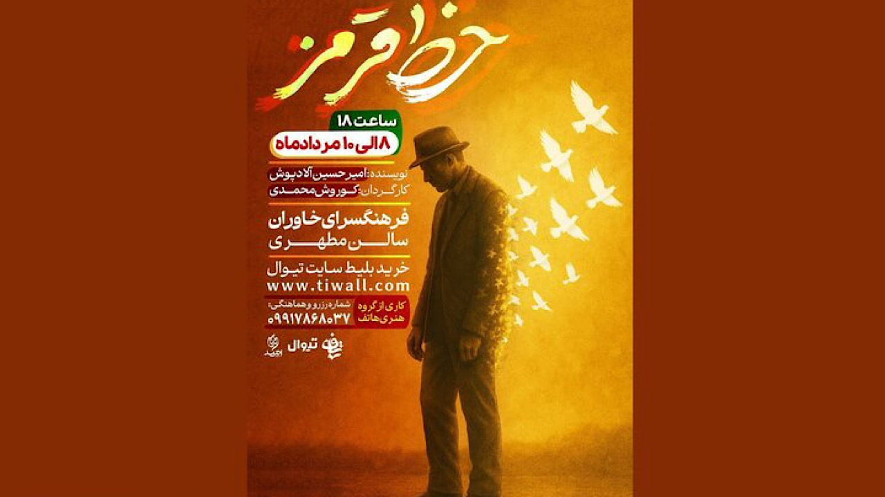 نمایش خط قرمز سفری از تاریکی به روشنایی