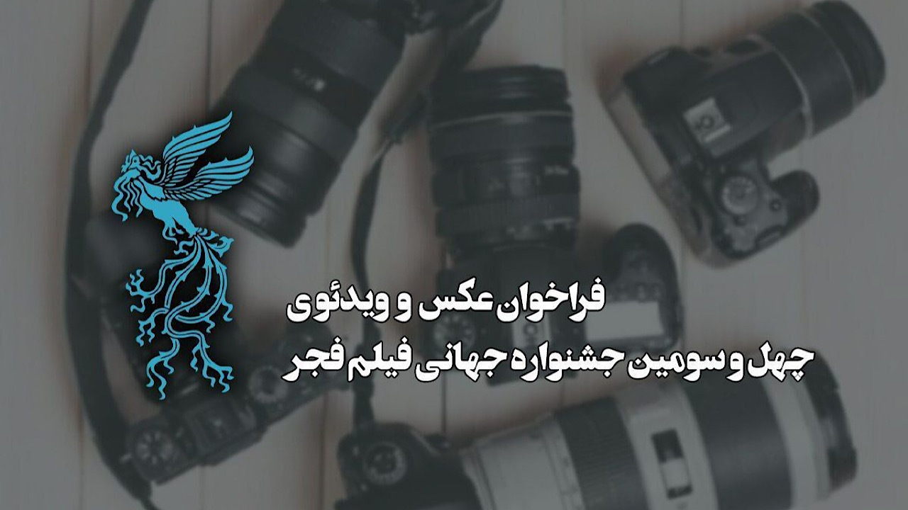 فراخوان بخش عکس و ویدئو چهلوسومین جشنواره جهانی فیلم فجر منتشر شد