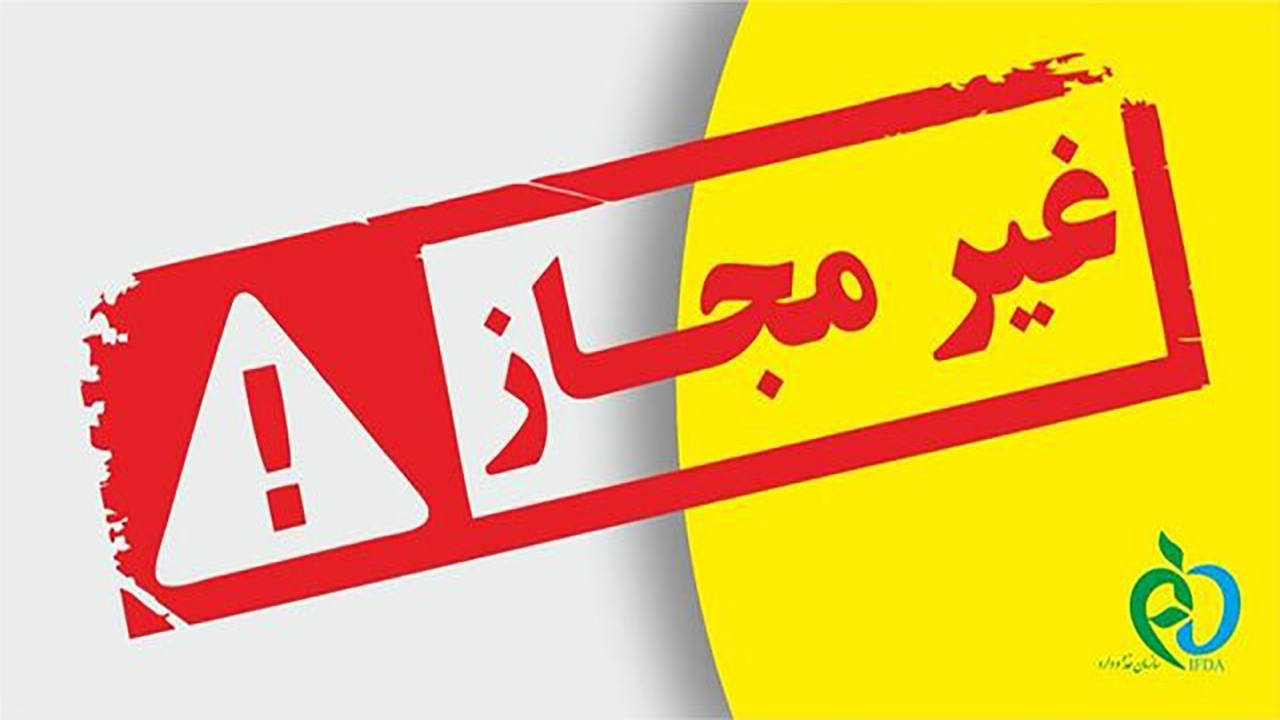اعلام اسامی تعدادی از فرآوردههای غذایی غیرمجاز