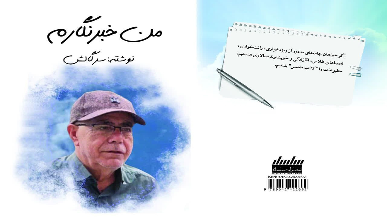 کتاب «من خبرنگارم»  منتشر شد