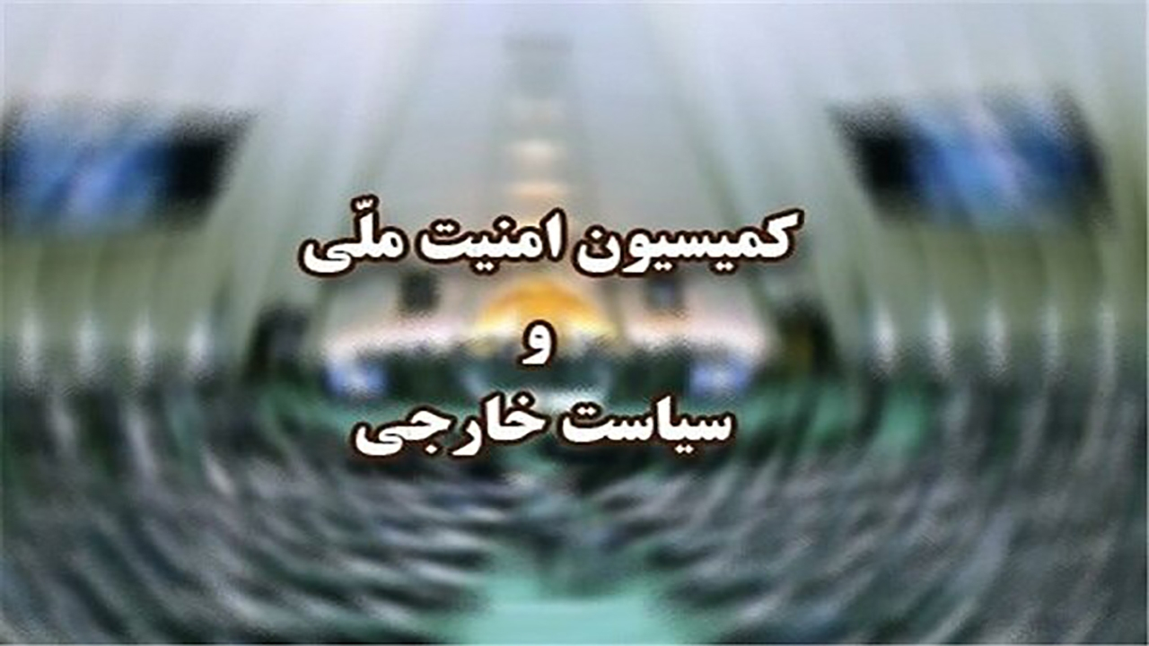 رفع ایرادات شورای نگهبان به طرح «تشدید مجازات جاسوسی» در کمیسیون امنیت ملی مجلس