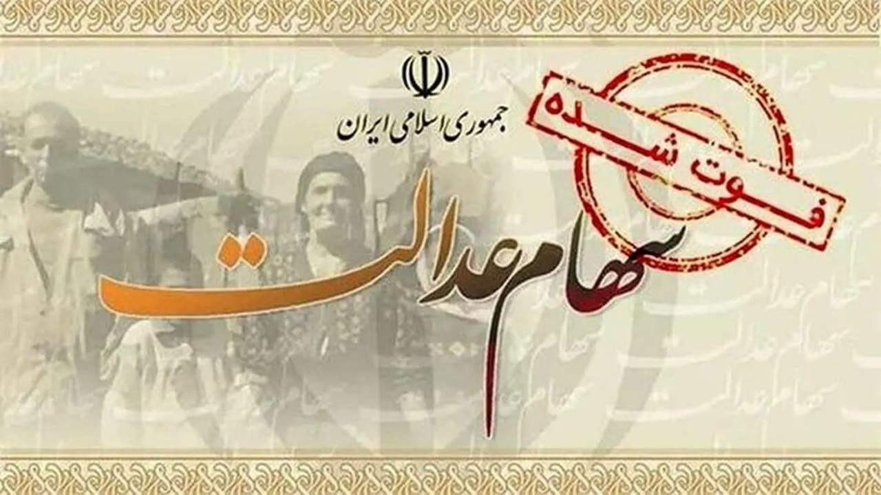 انتقال سهام عدالت متوفیان بعد از سال ۹۹ به وراث همچنان معطل سازمان امور مالیاتی