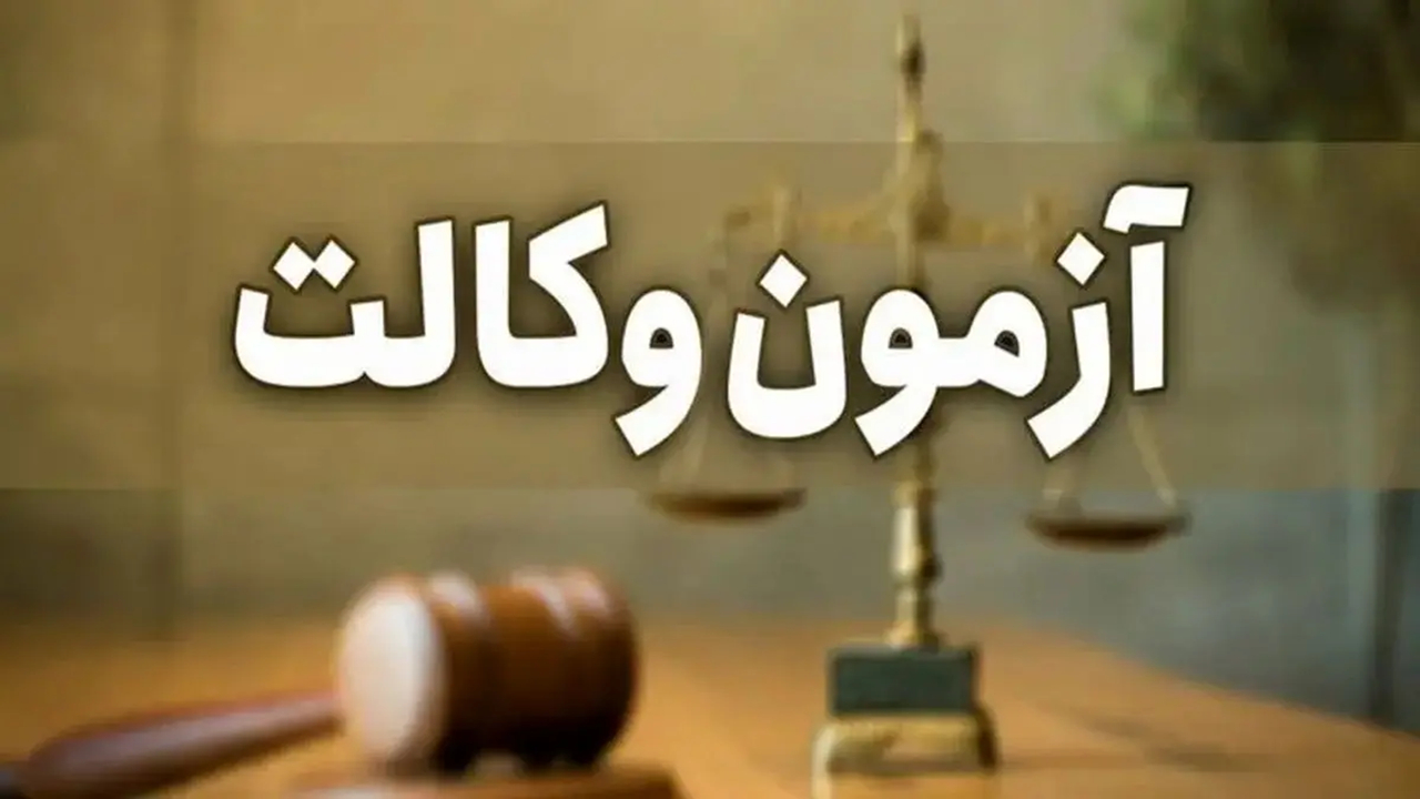 تمدید مهلت ثبت‌نام آزمون وکالت سال ۱۴۰۴