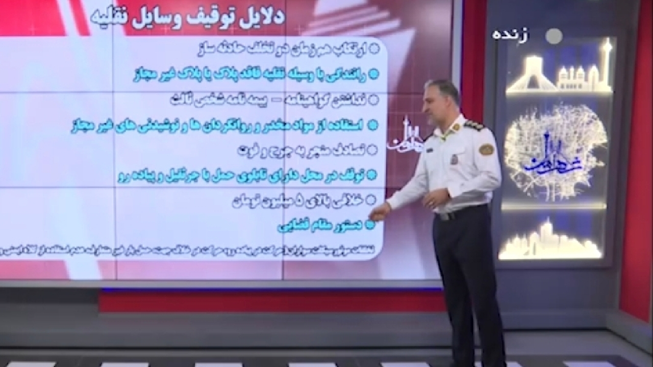 بررسی دلایلی که سبب توقیف وسیله نقلیه میشوند + فیلم
