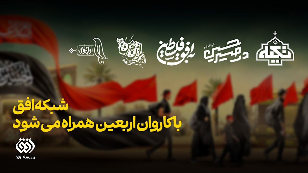 شبکه افق با کاروان اربعین همراه میشود